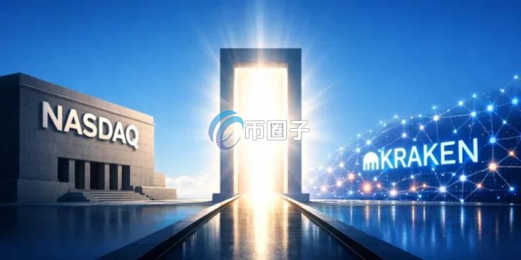 纳斯达克合作Kraken母公司Payward！将以xStocks框架为基础开发一套股票代币化闸道