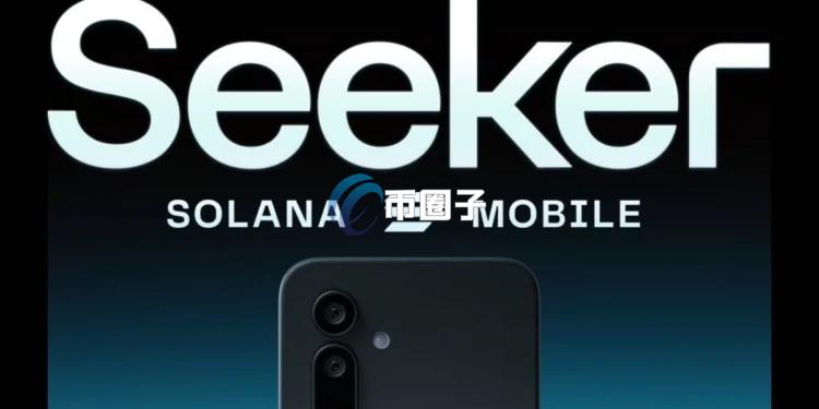 代币SKR空投腰斩！Solana的Web3手机生态能否在奖励结束后维持活跃？