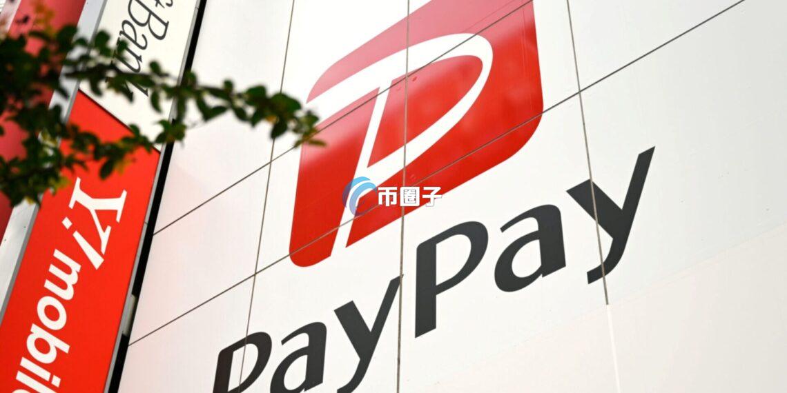 软银集团支持、持有~##1##~日本40%股权的PayPay将在美国IPO 筹资规模最高可达11亿美元 软银集团支持、持有~##1##~日本40%股权的PayPay将在美国IPO 筹资规模最高可达11亿美元