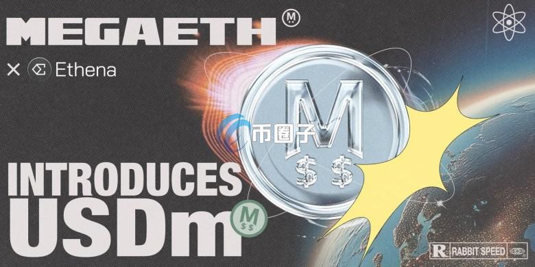 MegaETH宣布携手Ethena推出稳定币USDm！或能改写Ethena生态经济激励结构
