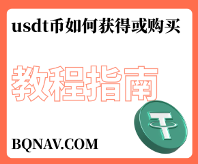什么是usdt币 usdt币如何获得或购买