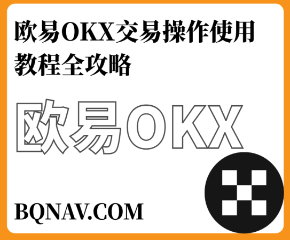 OKX欧易交易所注册／充值／交易操作使用教程全攻略