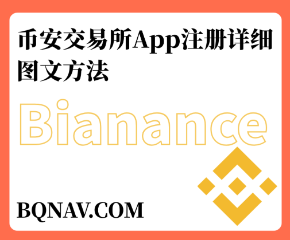 币安交易所App注册详细图文方法