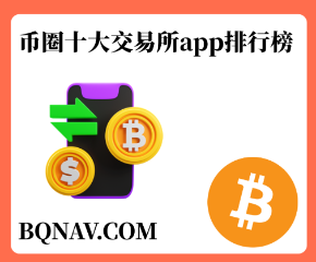 加密货币十大交易所排行榜(2025年最新排名)