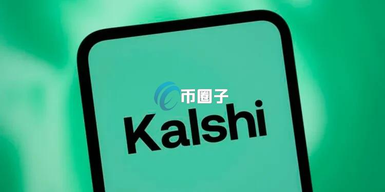 预测市场平台Kalshi获顶级对冲基金Coatue领投10亿美元融资 估值已达220亿美元