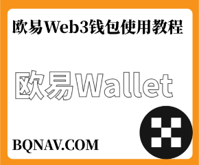如何玩转欧易Web3钱包?okx Web3钱包使用教程