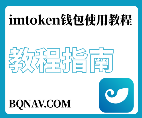 最全imtoken钱包使用教程,imtoken钱包如何使用?
